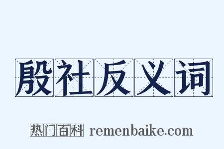 殷社反义词是什么意思的图片